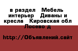  в раздел : Мебель, интерьер » Диваны и кресла . Кировская обл.,Лосево д.